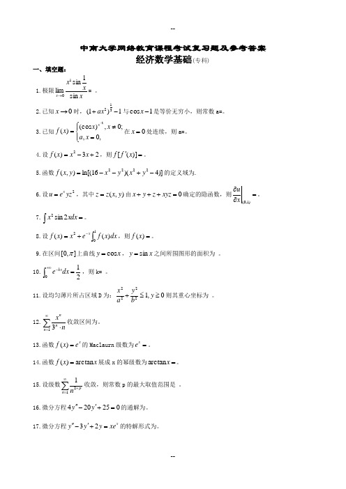 经济数学基础复习题及参考复习资料