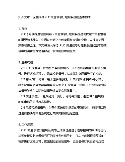 plc交通信号灯控制系统的基本构成