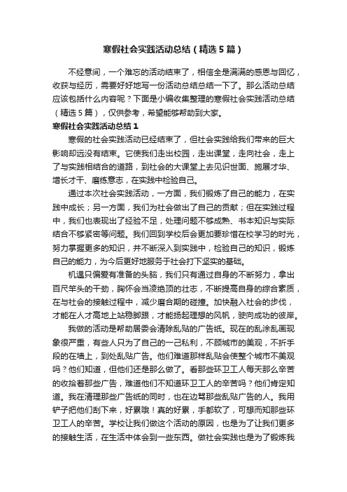 寒假社会实践活动总结（精选5篇）