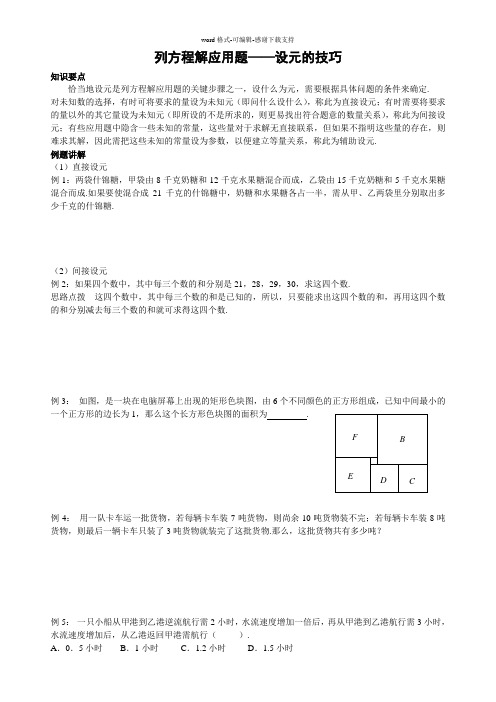 列方程解应用题——设元的技巧