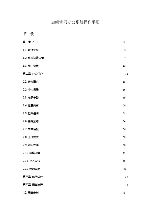 金蝶协同办公系统操作手册