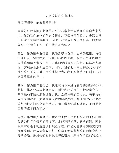 阳光监督员发言材料