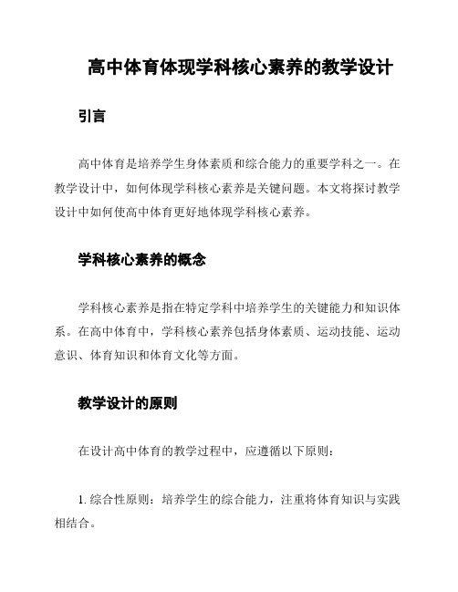 高中体育体现学科核心素养的教学设计