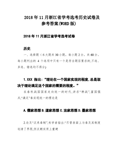 2018年11月浙江省学考选考历史试卷及参考答案(WORD版)