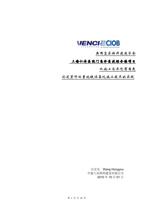 紧邻运营地铁深基坑施工技术