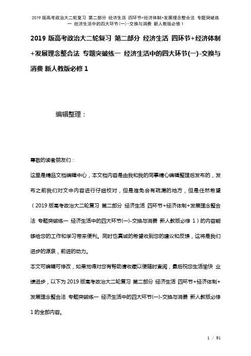 近年高考政治大二轮复习第二部分经济生活四环节+经济体制+发展理念整合法专题突破练一经济生活中的四大