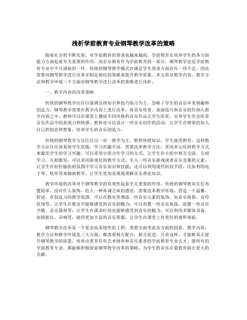 浅析学前教育专业钢琴教学改革的策略