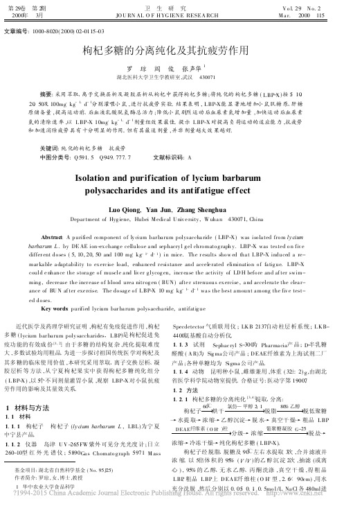 枸杞多糖的分离纯化及其抗疲劳作用_罗琼