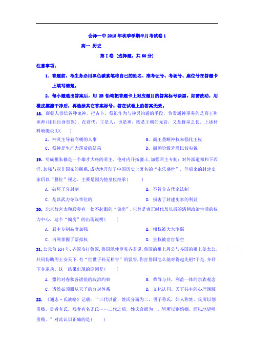 云南省曲靖市会泽县一中高一上学期第一次半月考历史试卷