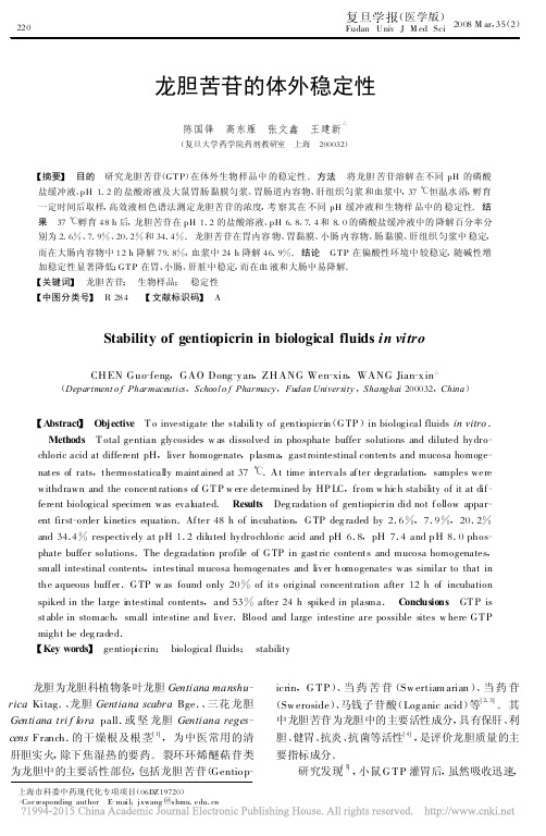 龙胆苦苷的体外稳定性_陈国锋