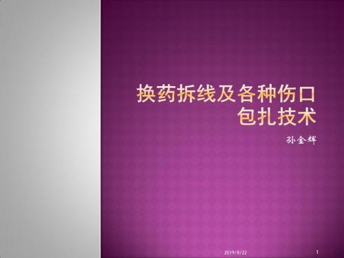 换药拆线及各种伤口包扎技术演示PPT课件