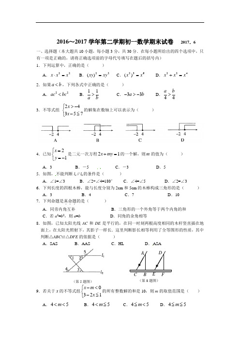 2016～2017学年第二学期初一数学期末试卷(含答案)