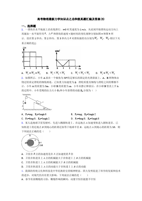 高考物理最新力学知识点之功和能真题汇编及答案(3)