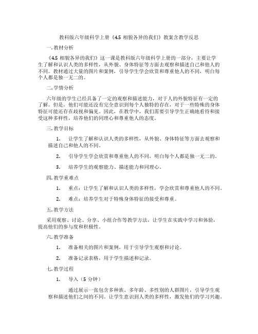 教科版六年级科学上册《4.5相貌各异的我们》教案含教学反思