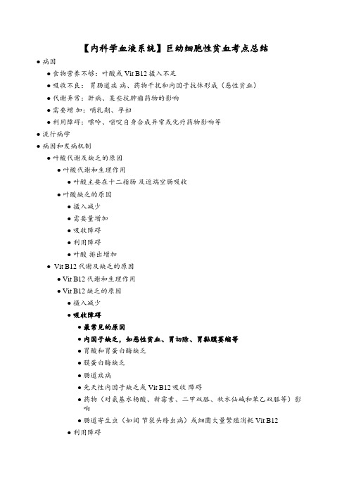 【内科学血液系统】巨幼细胞性贫血考点总结