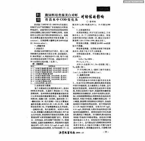 利用微饲料培育南美白对虾育苗水中COD变化及对幼体的影响