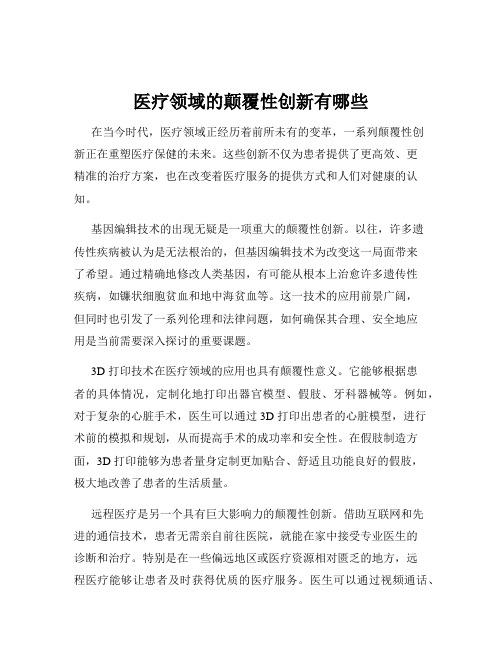 医疗领域的颠覆性创新有哪些