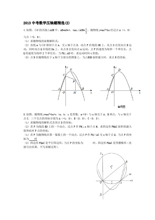 2013中考数学压轴题精选  (2)