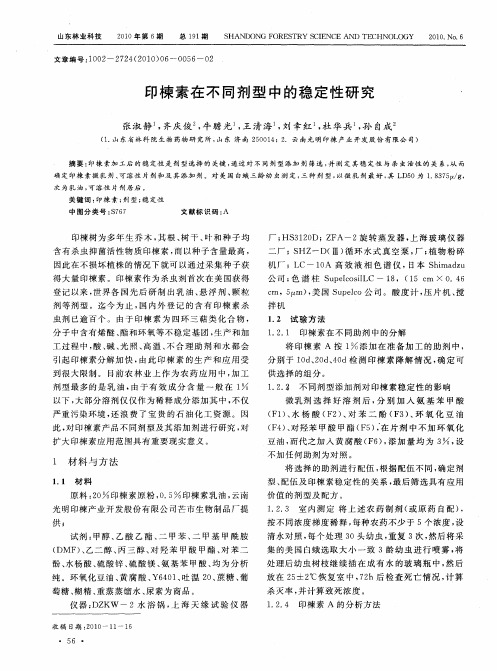 印楝素在不同剂型中的稳定性研究