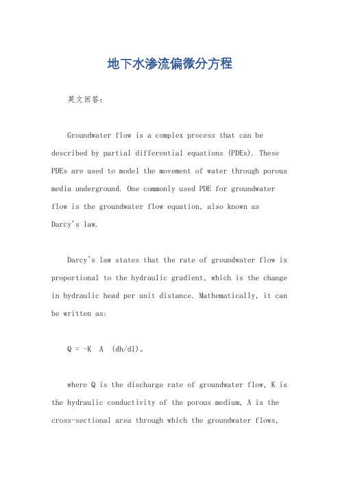 地下水渗流偏微分方程