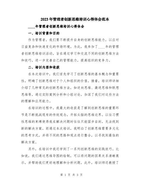 2023年管理者创新思维培训心得体会范本