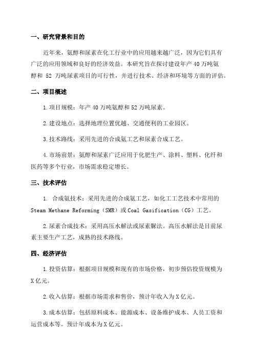 年产40万吨氨醇52万吨尿素可行性研究报告