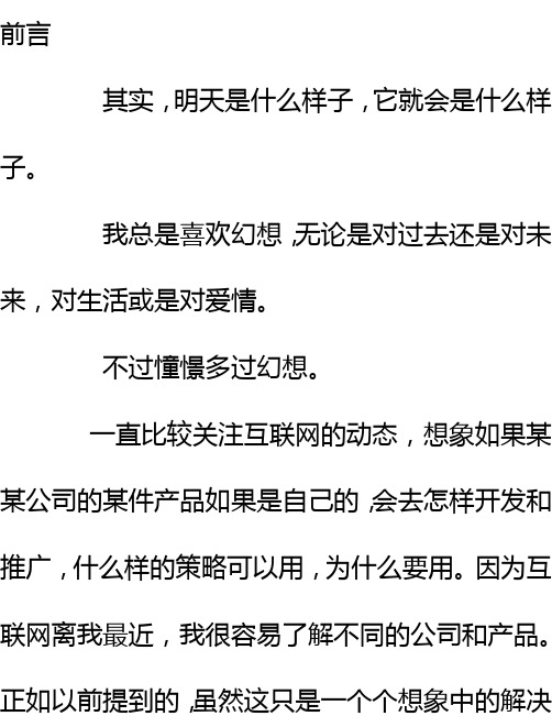 大胆畅想如何追赶并超越腾讯模式