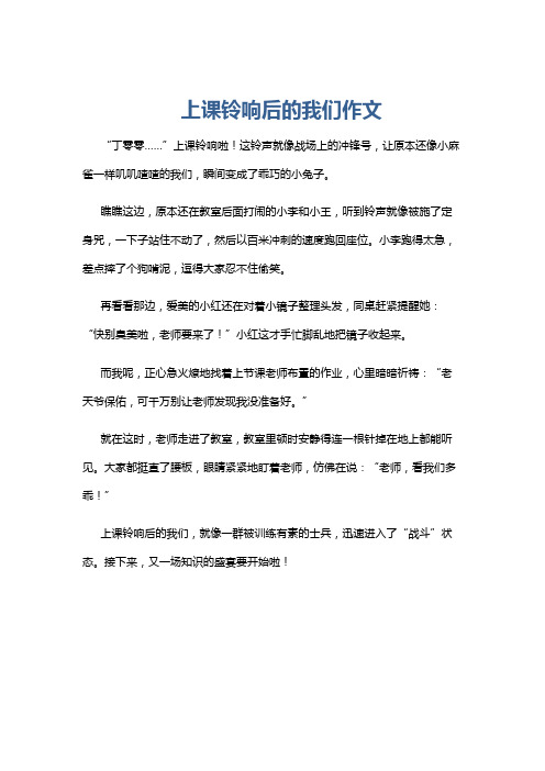 上课铃响后的我们作文