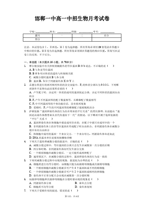 河北省邯郸市第一中学2019-2020学年高一下学期第一次网上月考生物试题(PDF版,无答案)