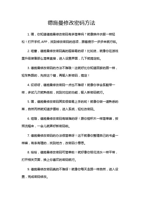 德施曼修改密码方法