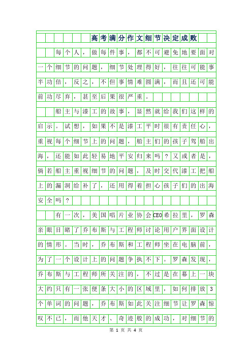 2019年高考满分作文范文-细节决定成败