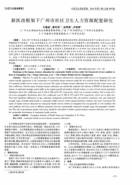 新医改框架下广州市社区卫生人力资源配置研究