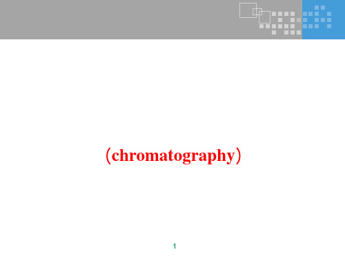 层析(包括：吸附层析、分配层析、离子交换层析、亲和层析等)
