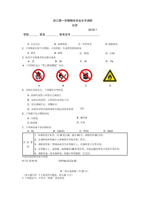 新课标人教版2018.1海淀区初三化学期末试卷及答案