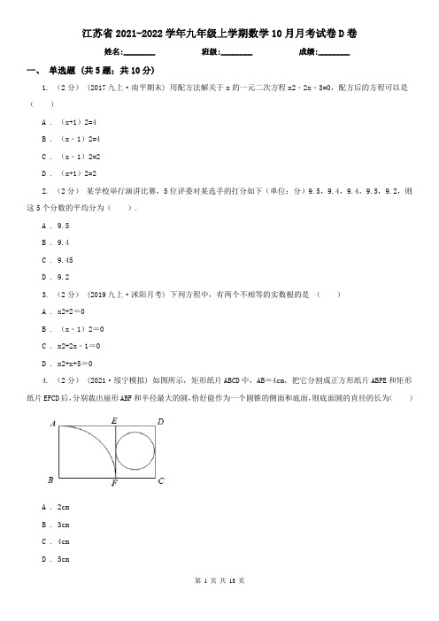 江苏省2021-2022学年九年级上学期数学10月月考试卷D卷