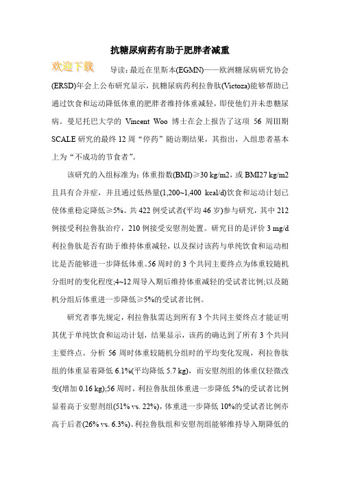 抗糖尿病药有助于肥胖者减重