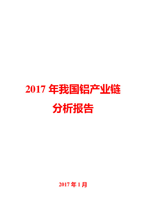 2017年我国铝产业链分析报告