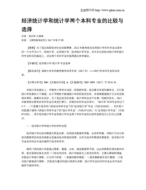 经济统计学和统计学两个本科专业的比较与选择