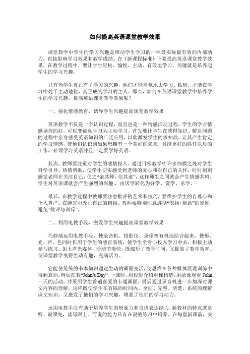 如何提高英语课堂教学效果