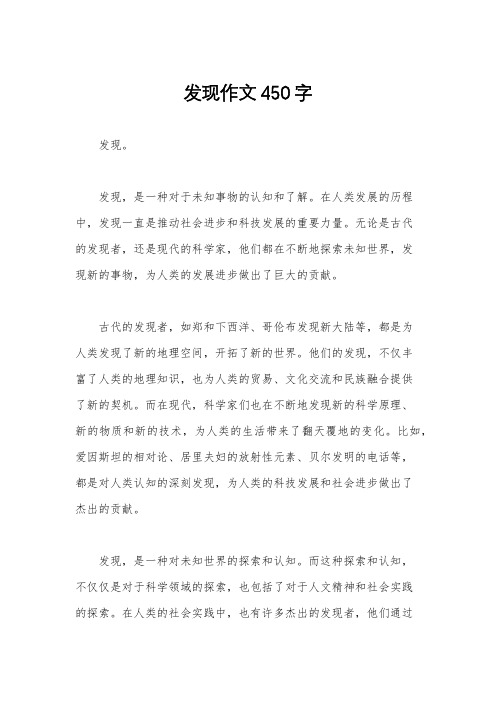 发现作文450字