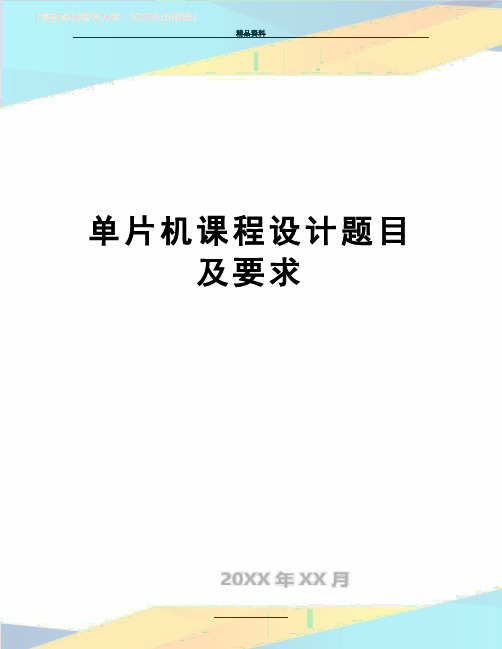 最新单片机课程设计题目及要求