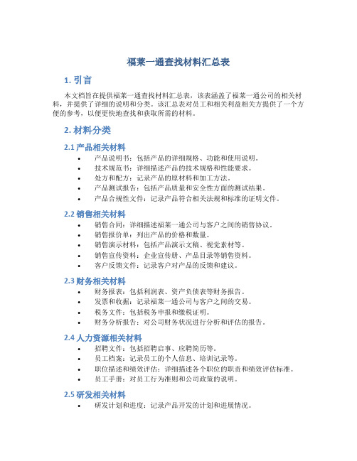 福莱一通查找材料汇总表