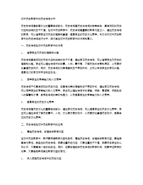 初中历史教学中的历史诗词分析