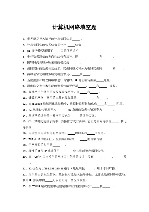 计算机网络填空题(含参考答案)