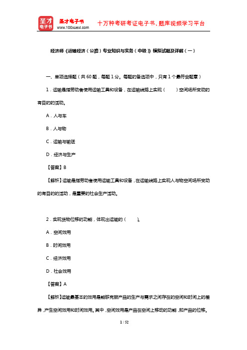 经济师《运输经济(公路)专业知识与实务(中级)》模拟试题及详解(一)【圣才出品】