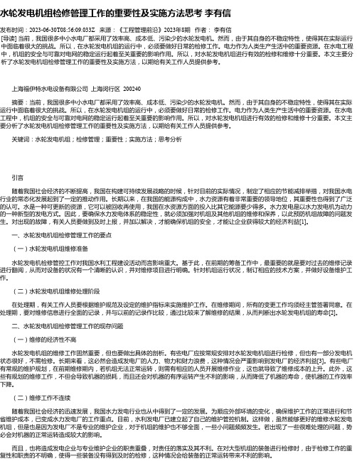 水轮发电机组检修管理工作的重要性及实施方法思考李有信