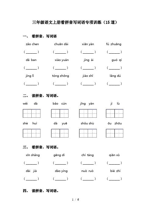 三年级语文上册看拼音写词语专项训练(15道)