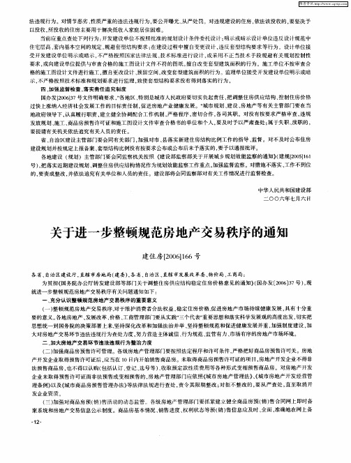 关于进一步整顿规范房地产交易秩序的通知 建住房[2006]166号