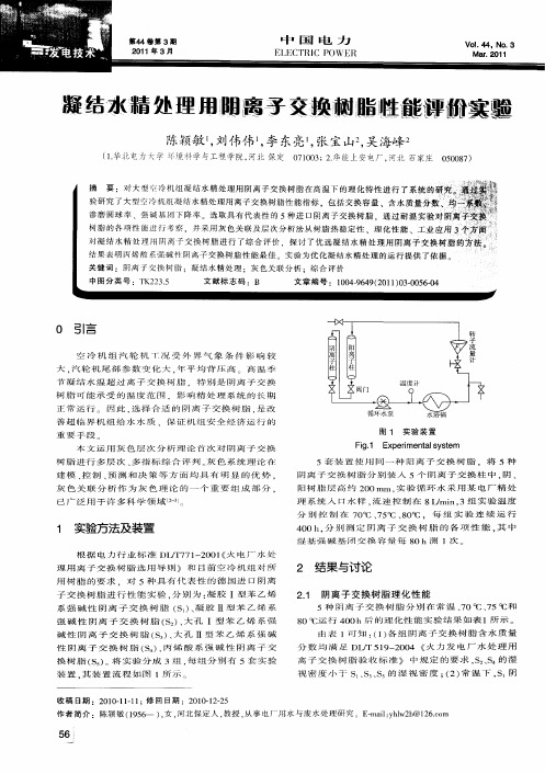 凝结水精处理用阴离子交换树脂性能评价实验