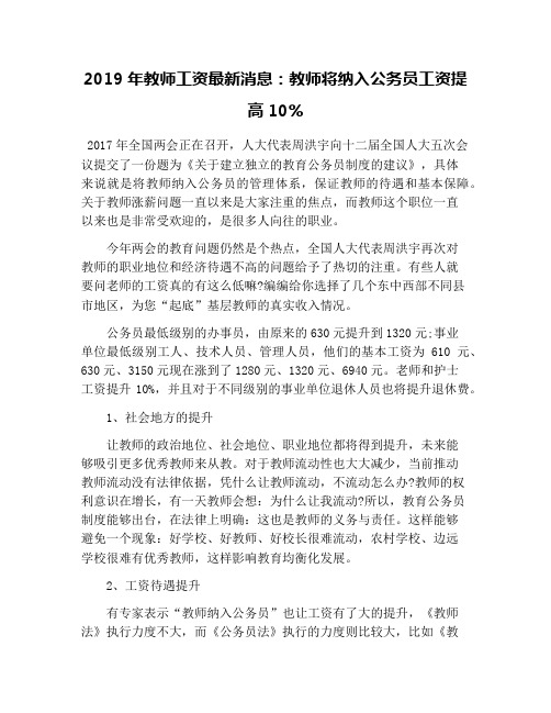 2019年教师工资最新消息：教师将纳入公务员工资提高10%